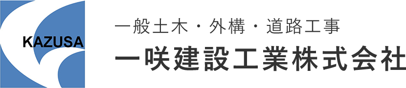 一般道路、高速道路、舗装の整備、駐車場の施工、交通誘導などの建設・一般土木工事は埼玉県さいたま市の一咲建設工業株式会社へ。